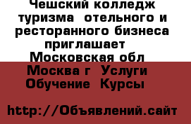 Чешский колледж туризма, отельного и ресторанного бизнеса приглашает  - Московская обл., Москва г. Услуги » Обучение. Курсы   